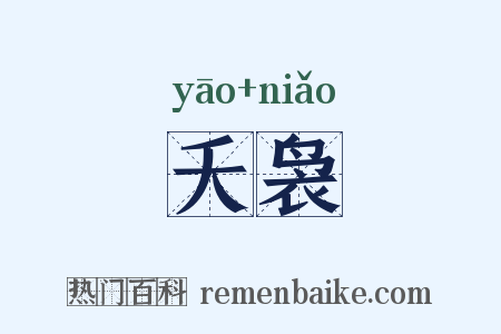 夭袅是什么意思的图片